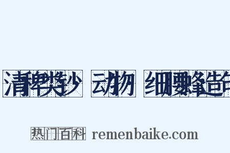 清稗类钞·动物·细腰蜂造句是什么意思的图片